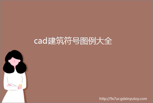 cad建筑符号图例大全