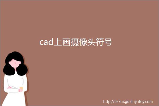 cad上画摄像头符号