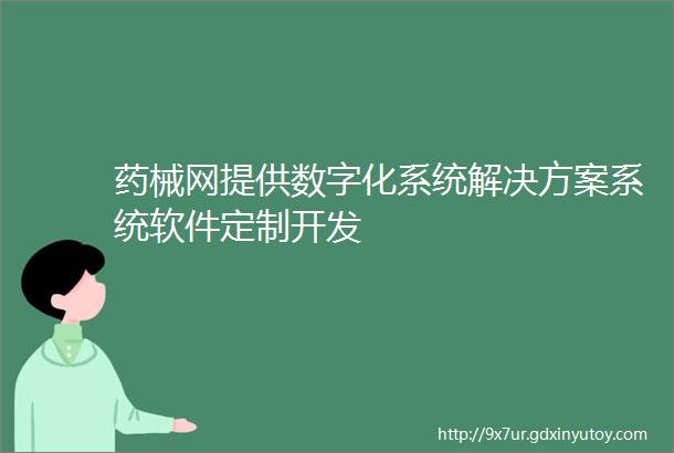 药械网提供数字化系统解决方案系统软件定制开发