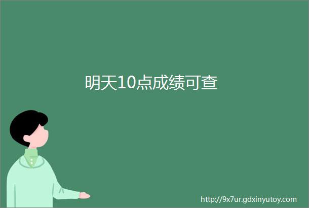 明天10点成绩可查