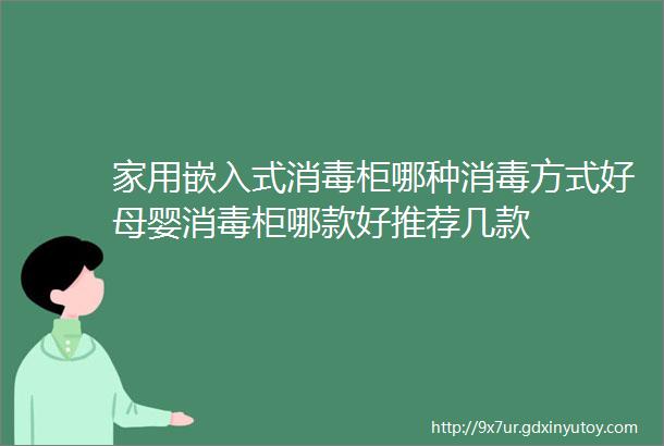 家用嵌入式消毒柜哪种消毒方式好母婴消毒柜哪款好推荐几款