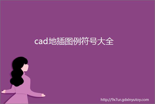 cad地插图例符号大全