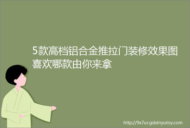 5款高档铝合金推拉门装修效果图喜欢哪款由你来拿