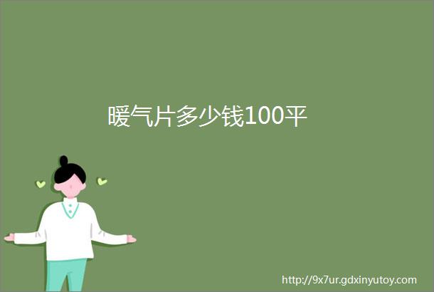 暖气片多少钱100平