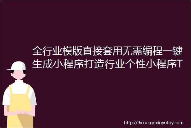 全行业模版直接套用无需编程一键生成小程序打造行业个性小程序ThinkPHP全行轻松搭建小程序