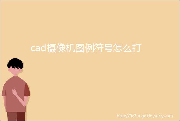 cad摄像机图例符号怎么打