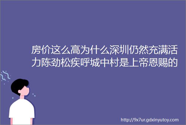 房价这么高为什么深圳仍然充满活力陈劲松疾呼城中村是上帝恩赐的人类杰作亟需重新审视