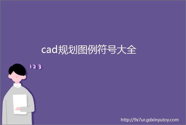 cad规划图例符号大全