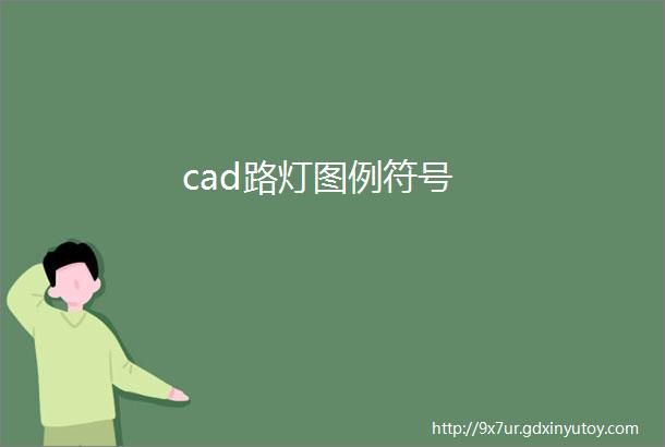 cad路灯图例符号